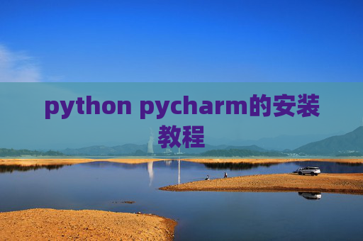 python pycharm的安装教程